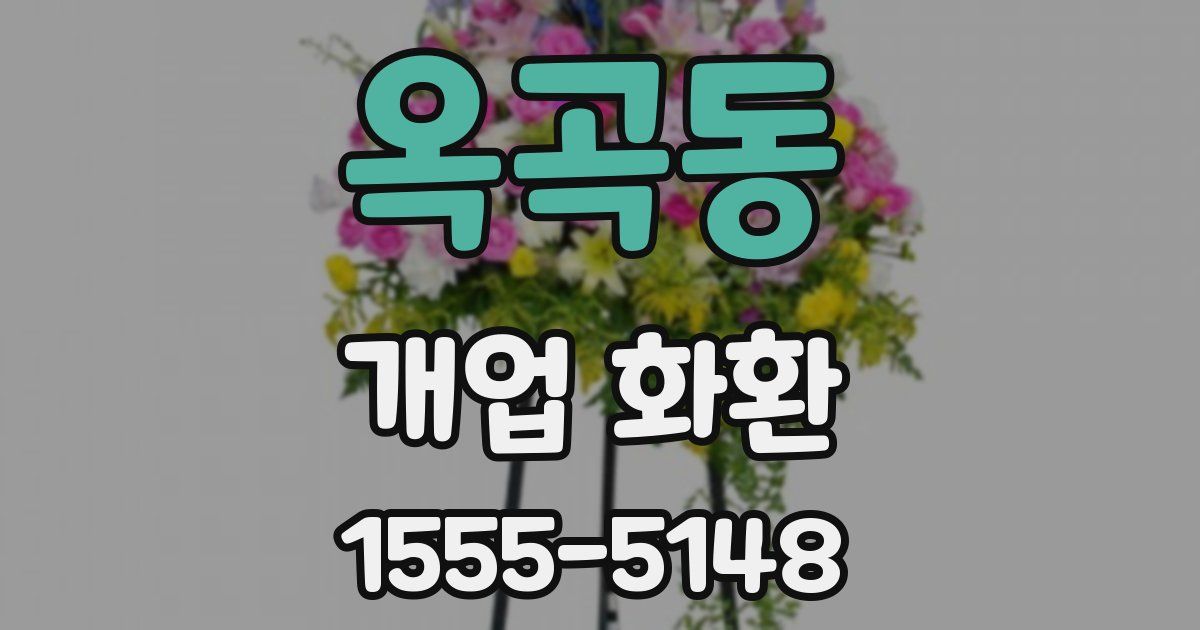 옥곡동 개업 화환