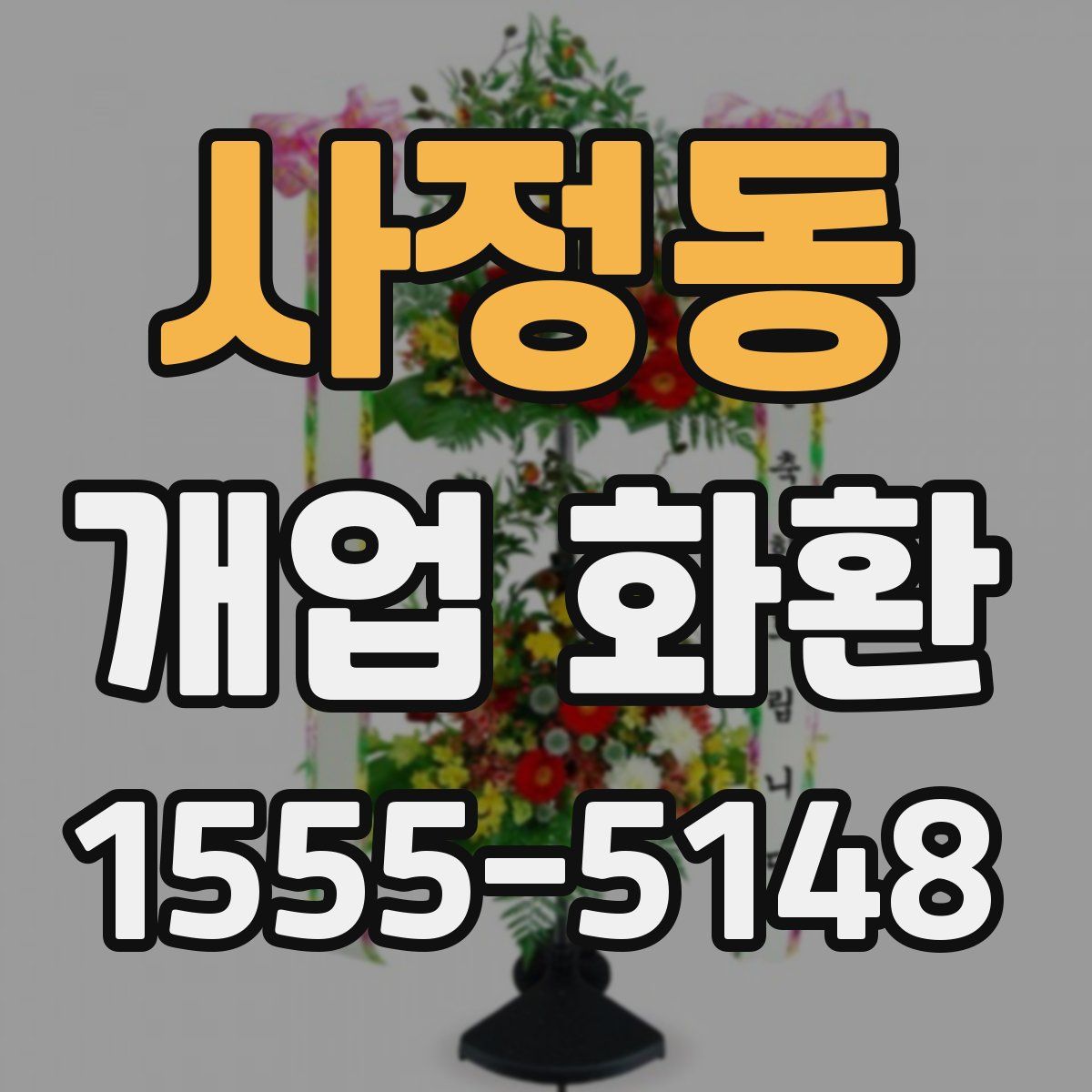 사정동 개업 화환