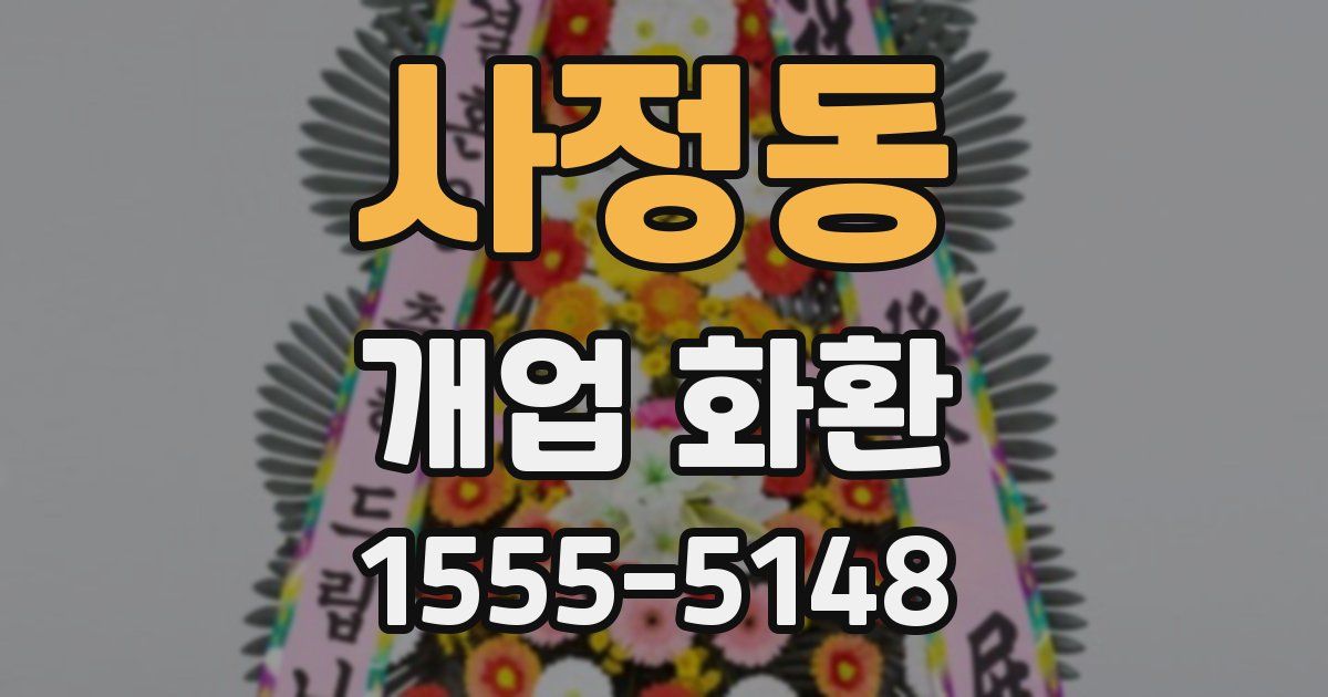 사정동 개업 화환