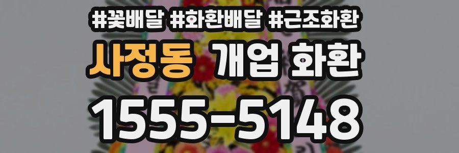 사정동 개업 화환