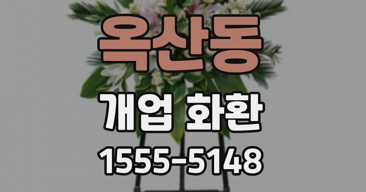 옥산동 개업 화환