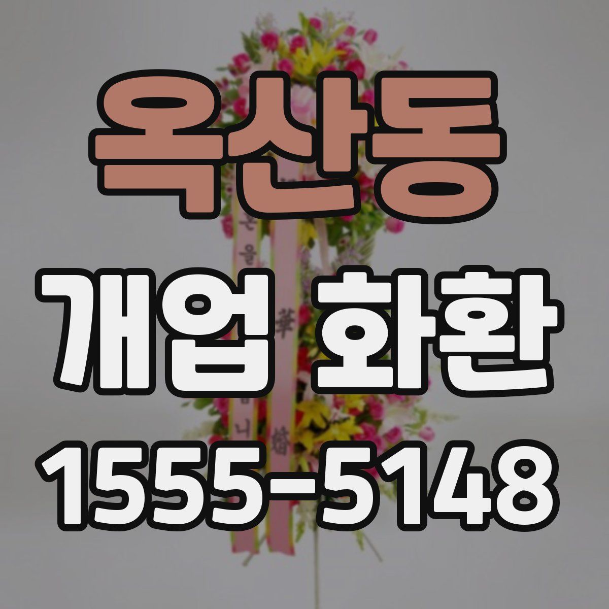옥산동 개업 화환