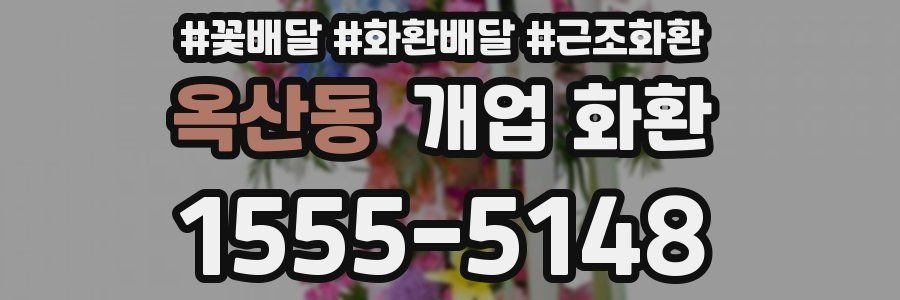 옥산동 개업 화환