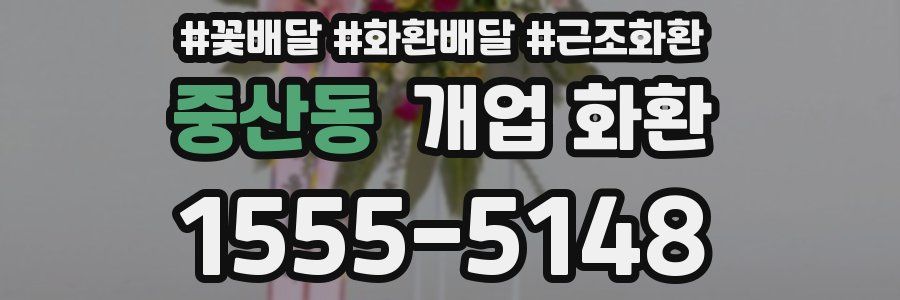 중산동 개업 화환