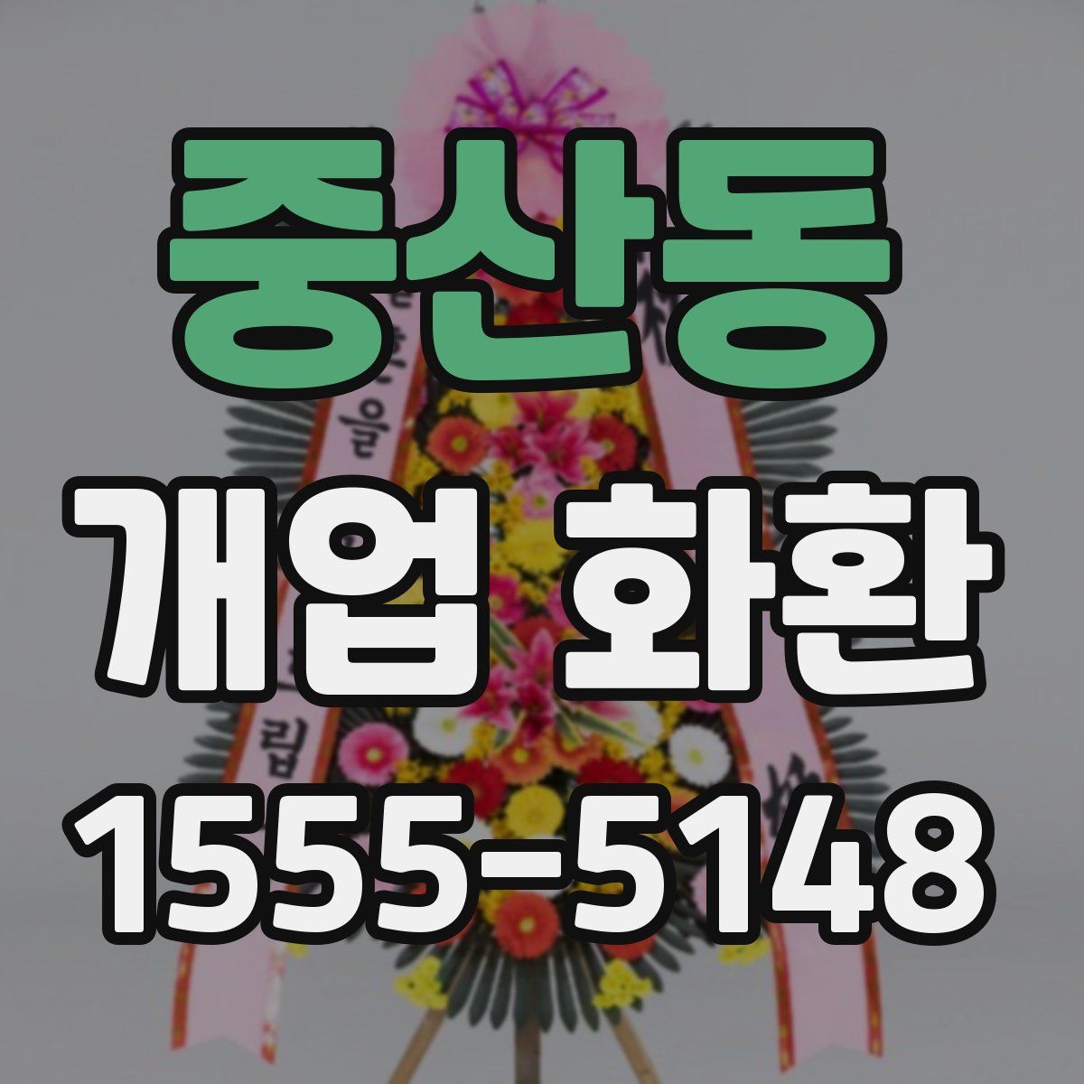 중산동 개업 화환