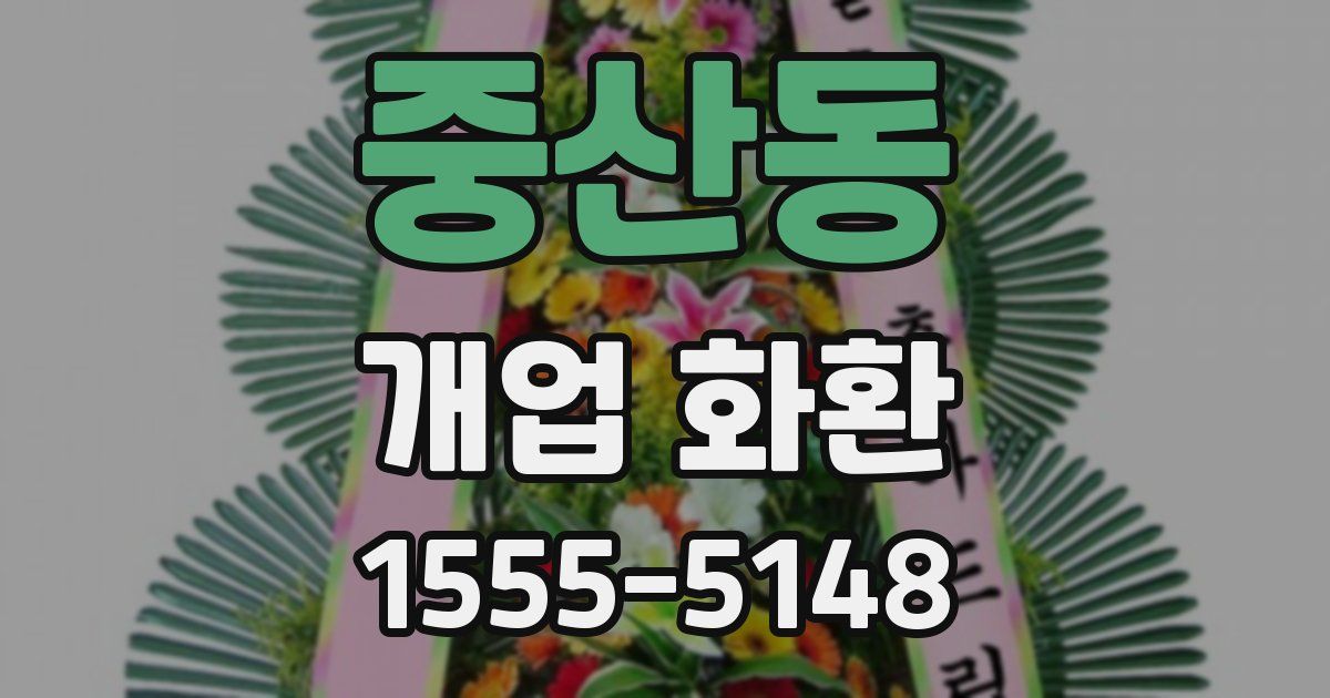 중산동 개업 화환