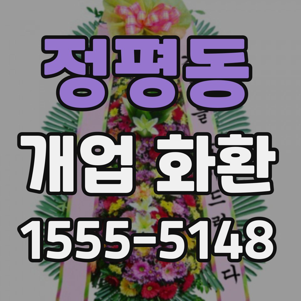 정평동 개업 화환