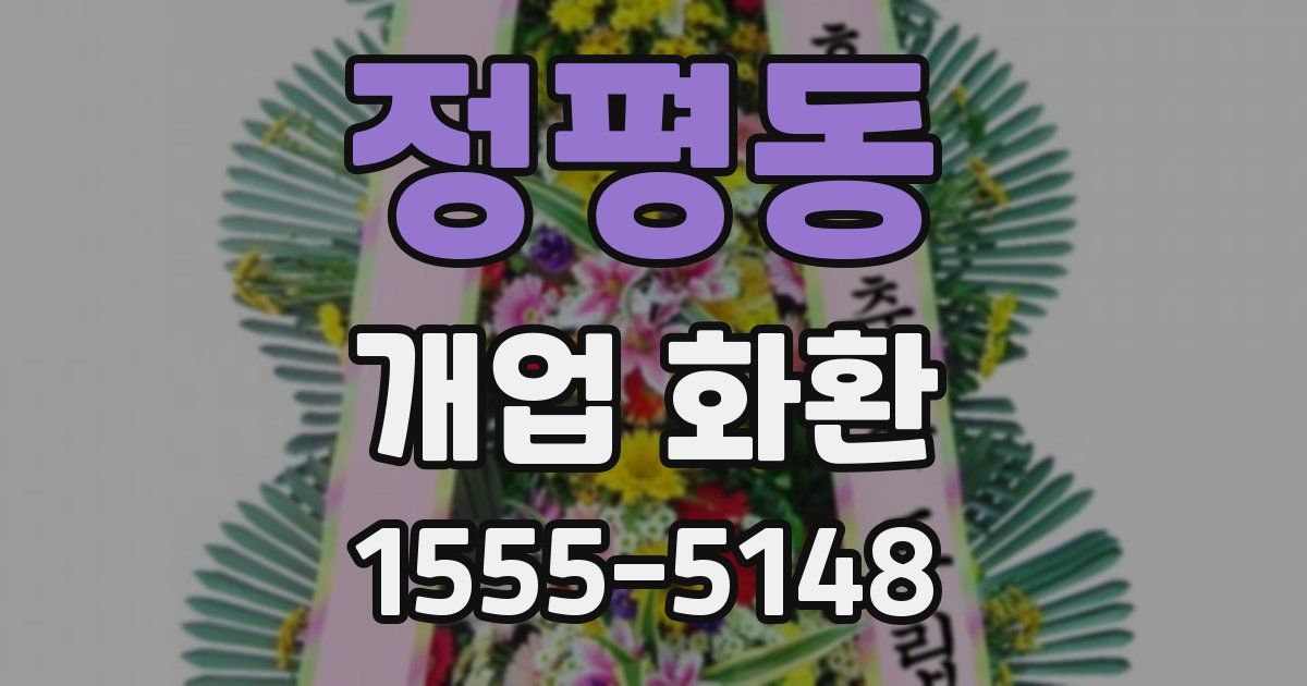 정평동 개업 화환