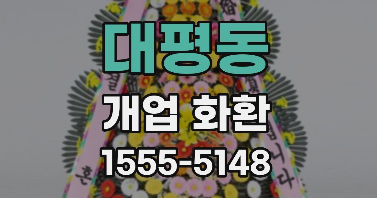 대평동 개업 화환