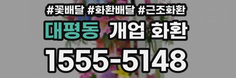 대평동 개업 화환