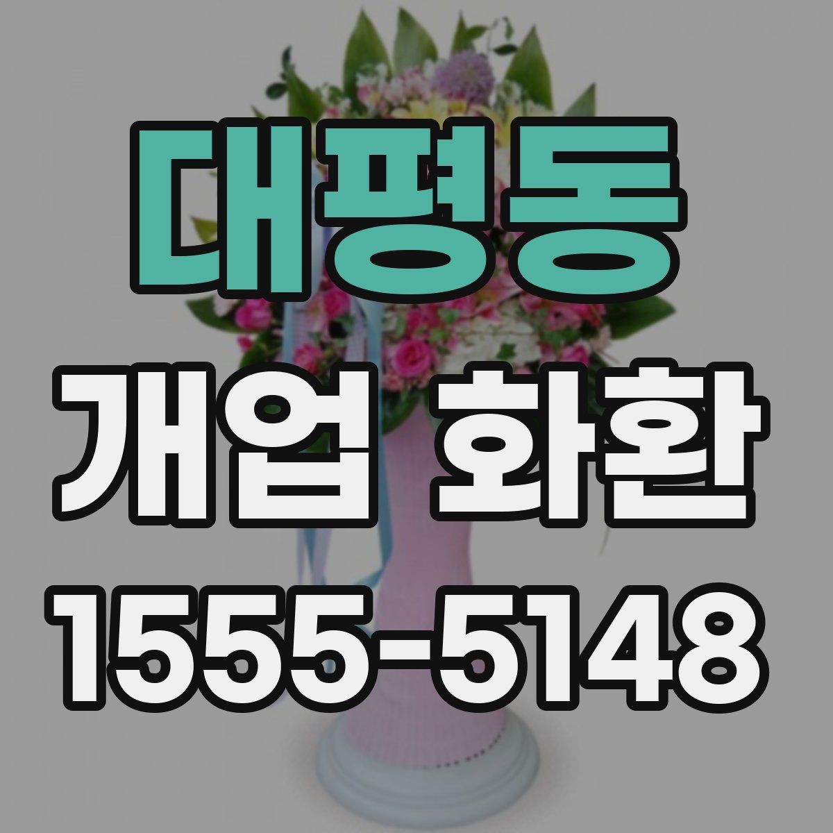 대평동 개업 화환
