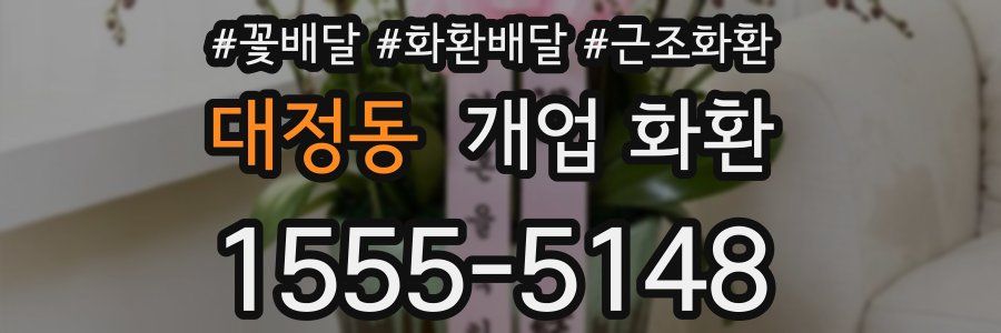 대정동 개업 화환