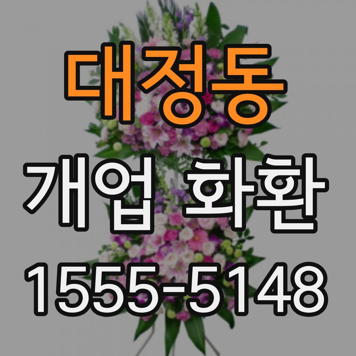 대정동 개업 화환