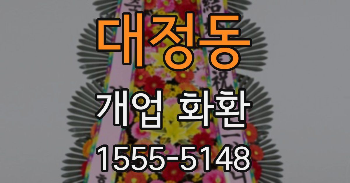 대정동 개업 화환