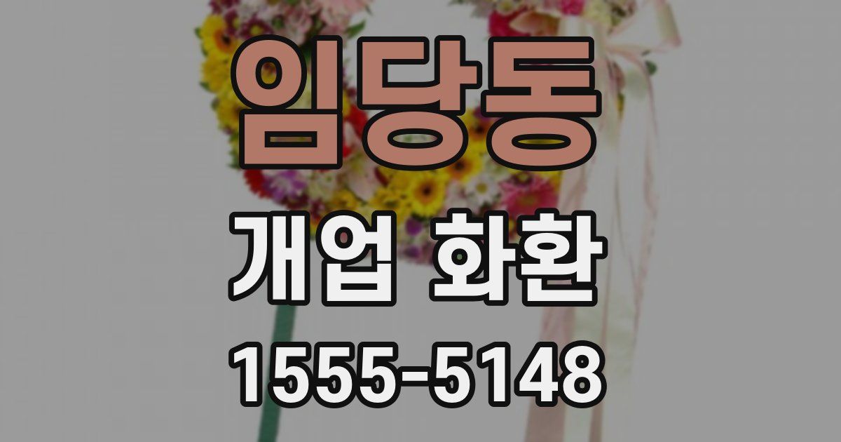 임당동 개업 화환