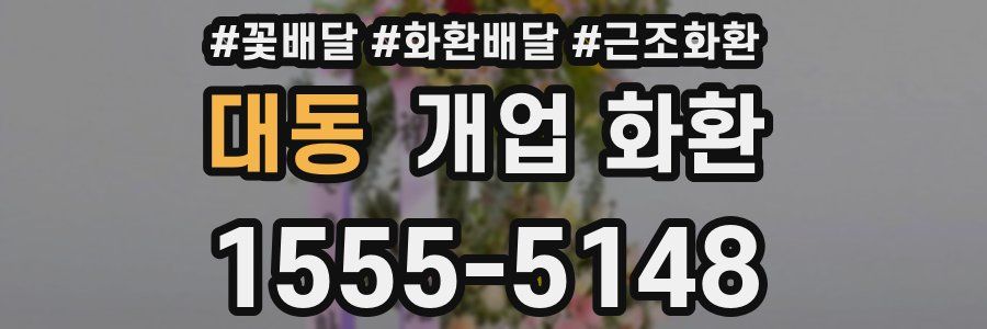 대동 개업 화환