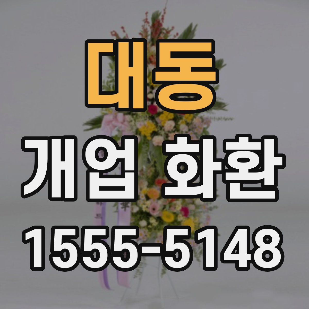 대동 개업 화환