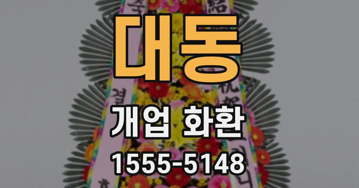 대동 개업 화환