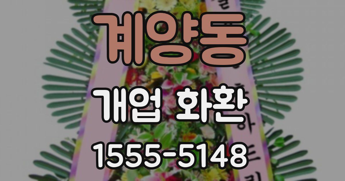 계양동 개업 화환