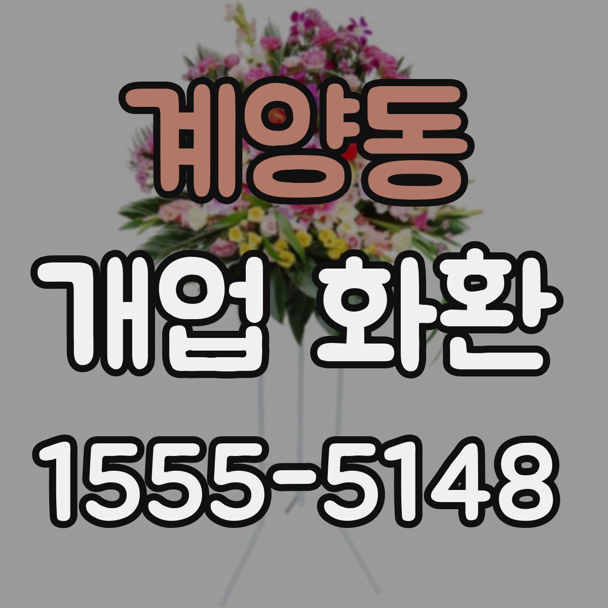 계양동 개업 화환