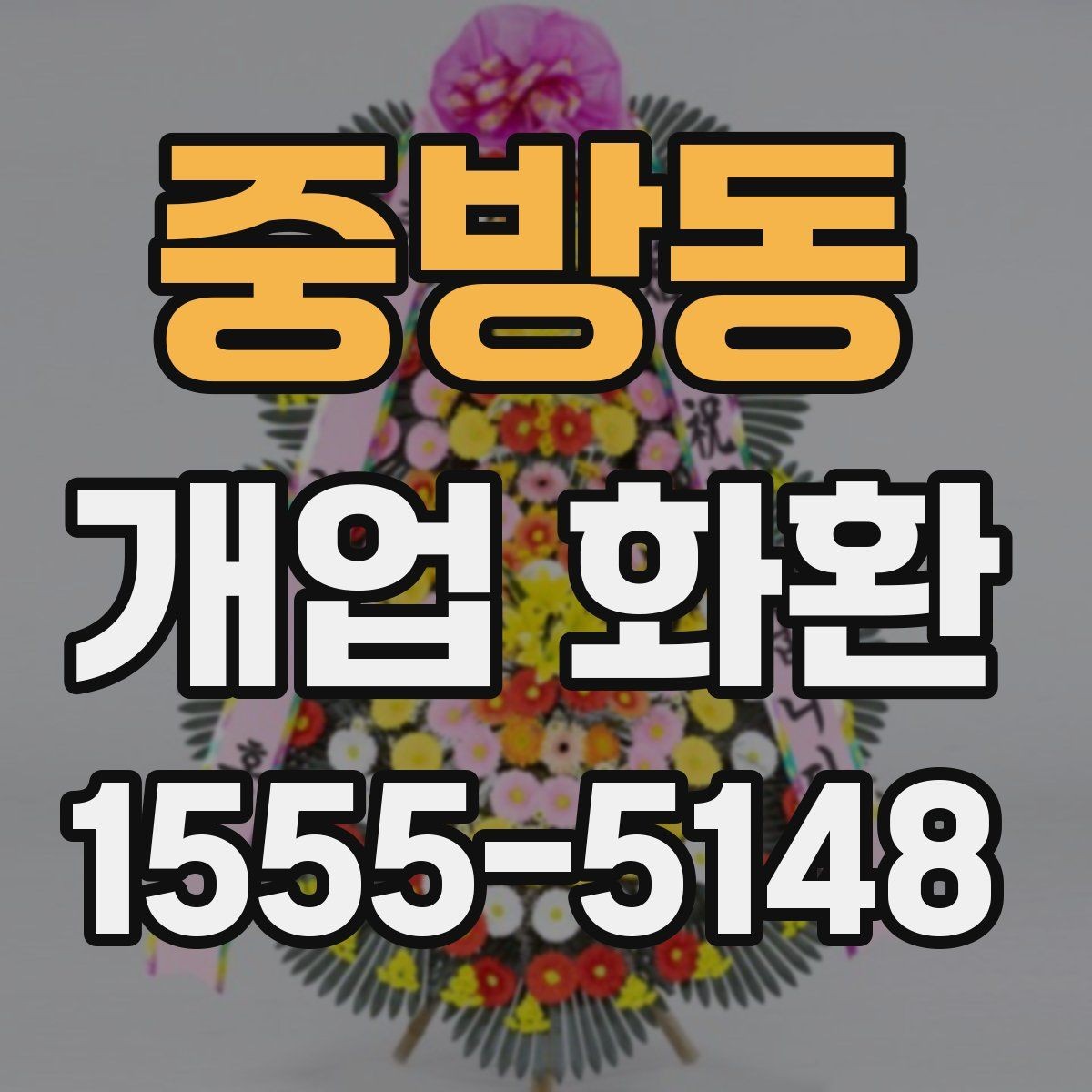 중방동 개업 화환 첫 주문이라면 살펴볼 정보