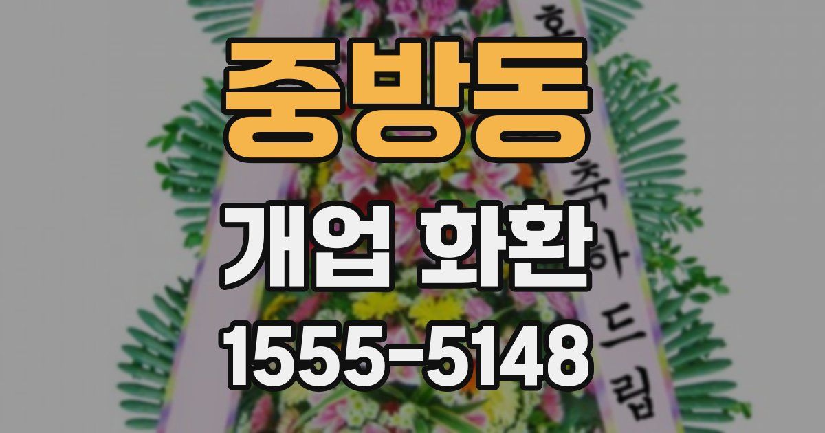 중방동 개업 화환