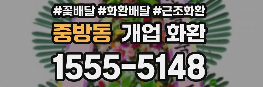중방동 개업 화환