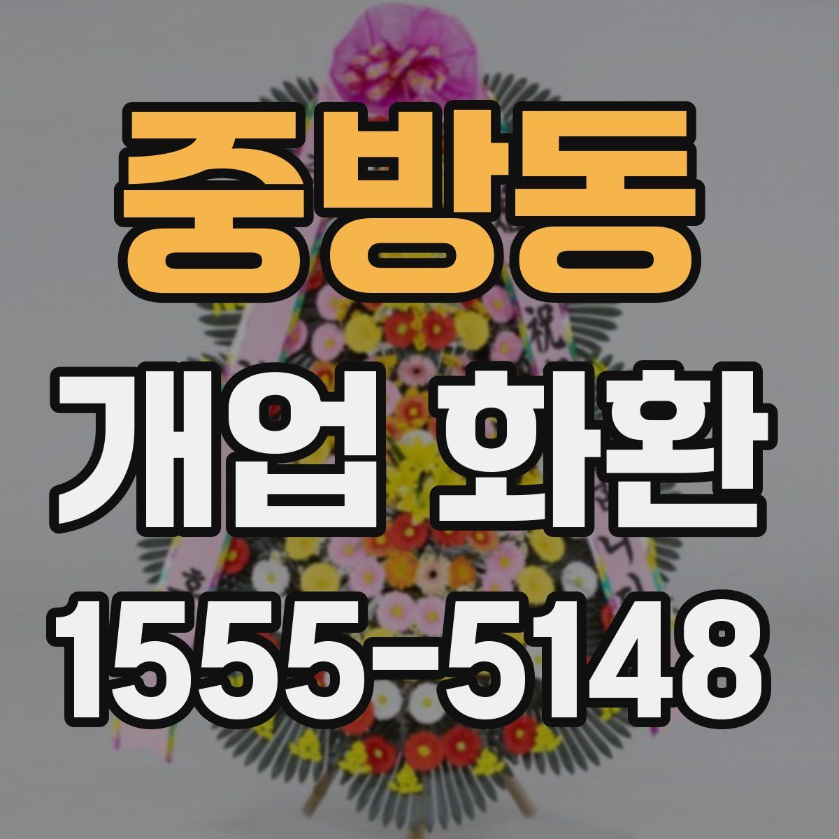 중방동 개업 화환