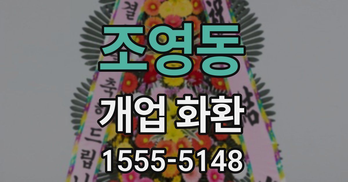 조영동 개업 화환