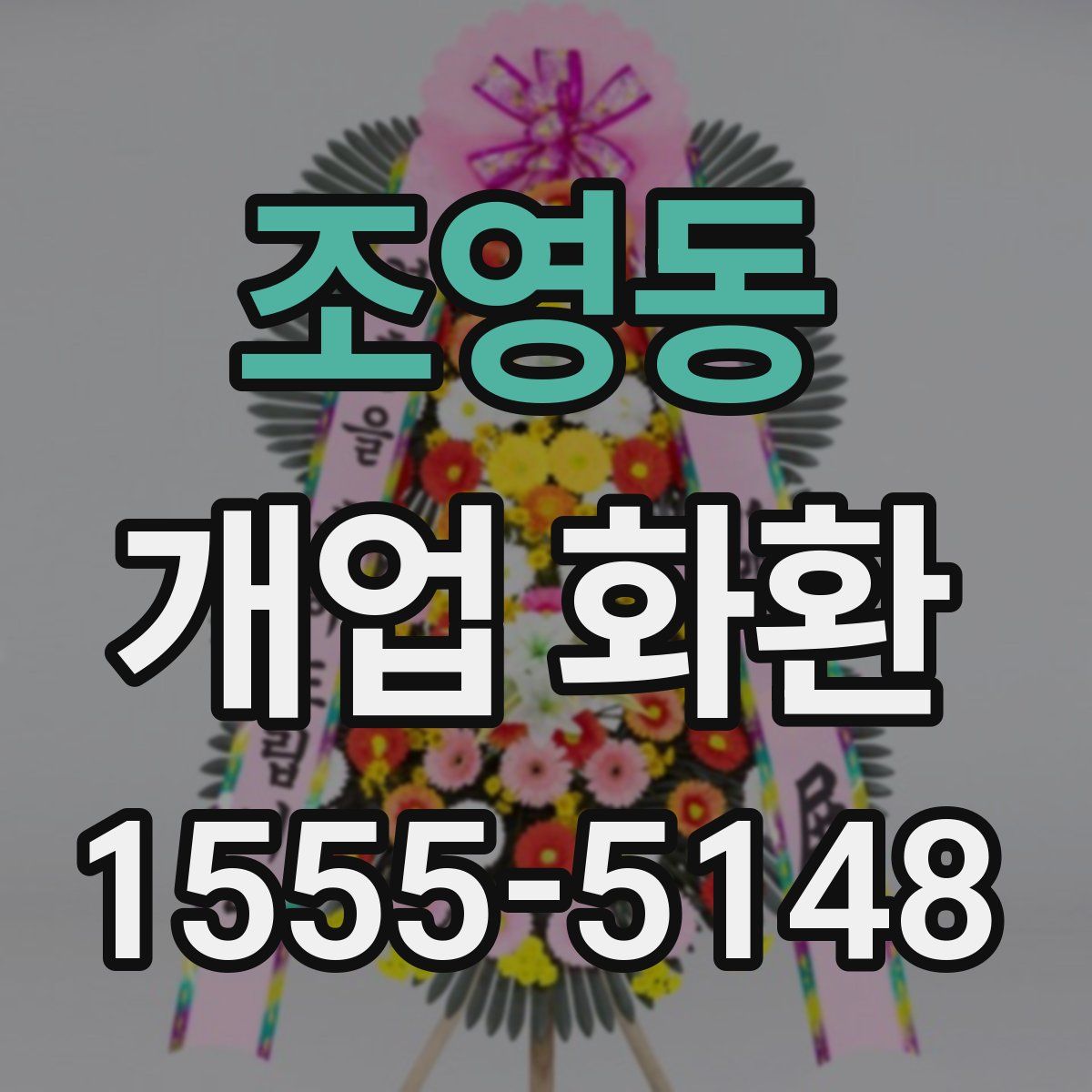 조영동 개업 화환