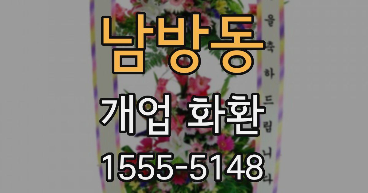 남방동 개업 화환