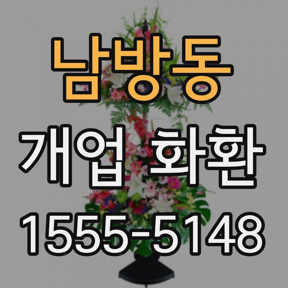 남방동 개업 화환