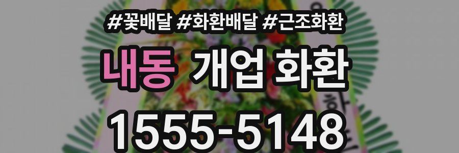 내동 개업 화환