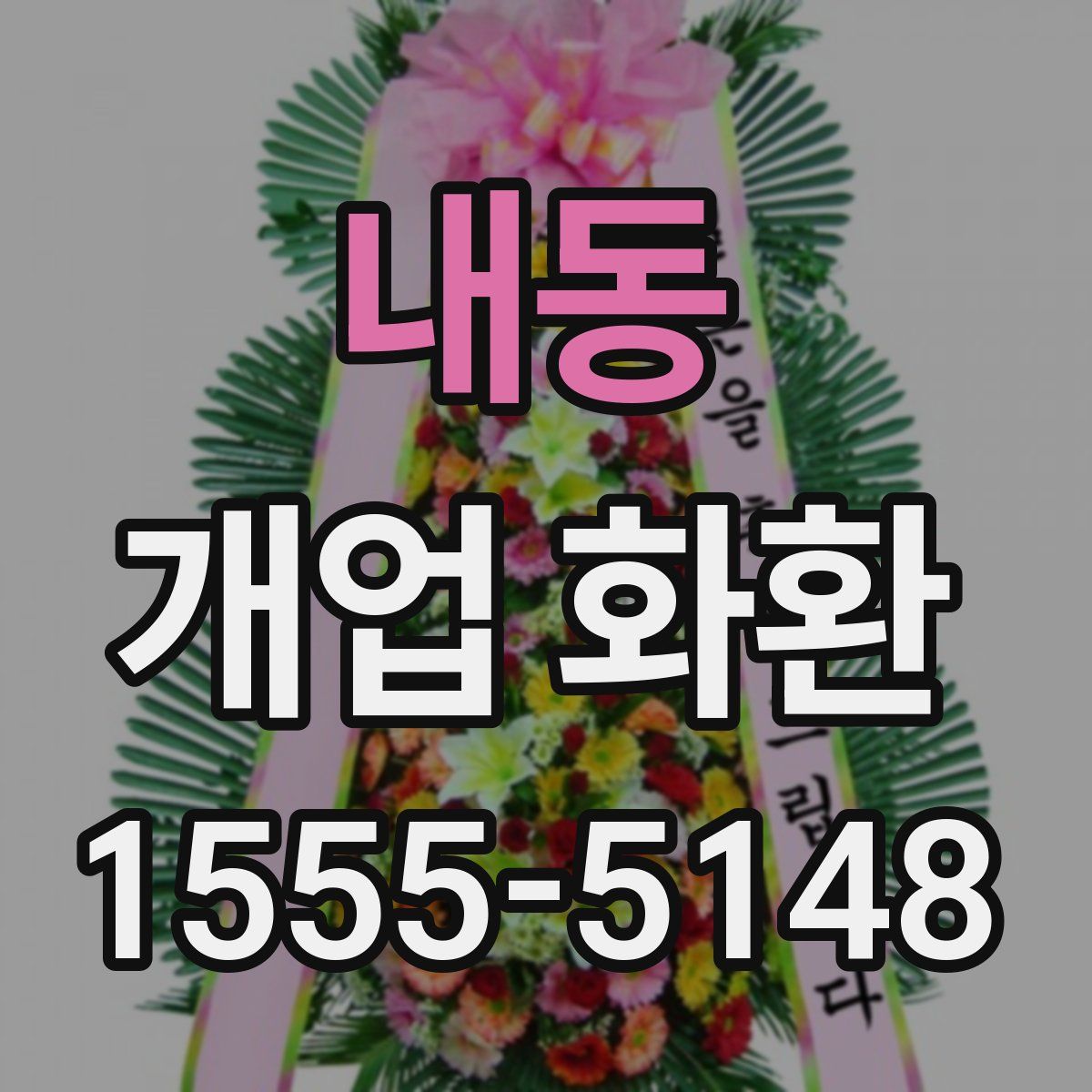 내동 개업 화환