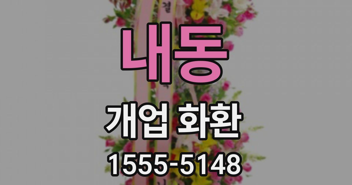 내동 개업 화환