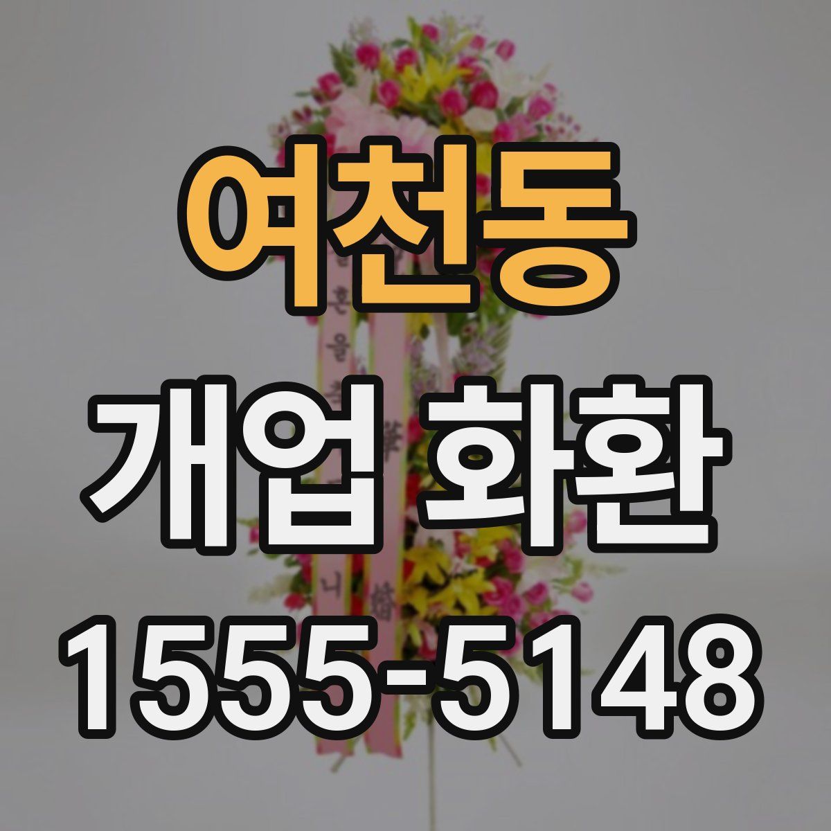 여천동 개업 화환
