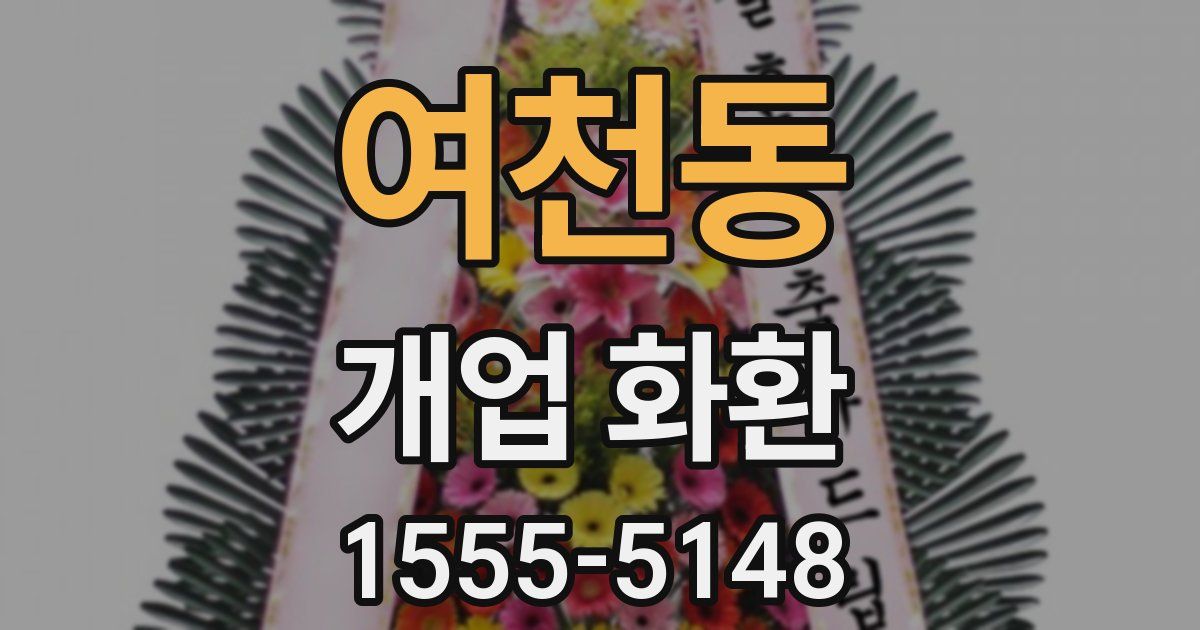 여천동 개업 화환