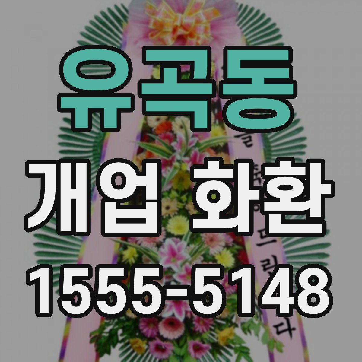 유곡동 개업 화환