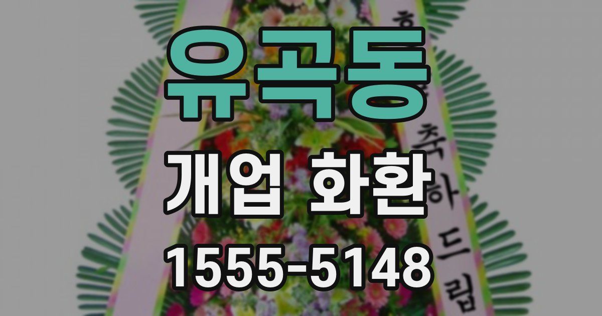 유곡동 개업 화환