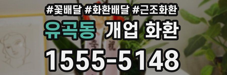유곡동 개업 화환