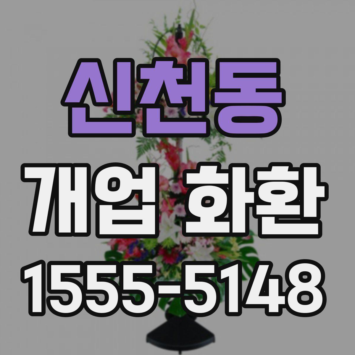 신천동 개업 화환