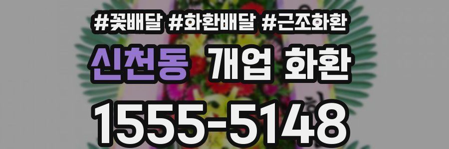 신천동 개업 화환