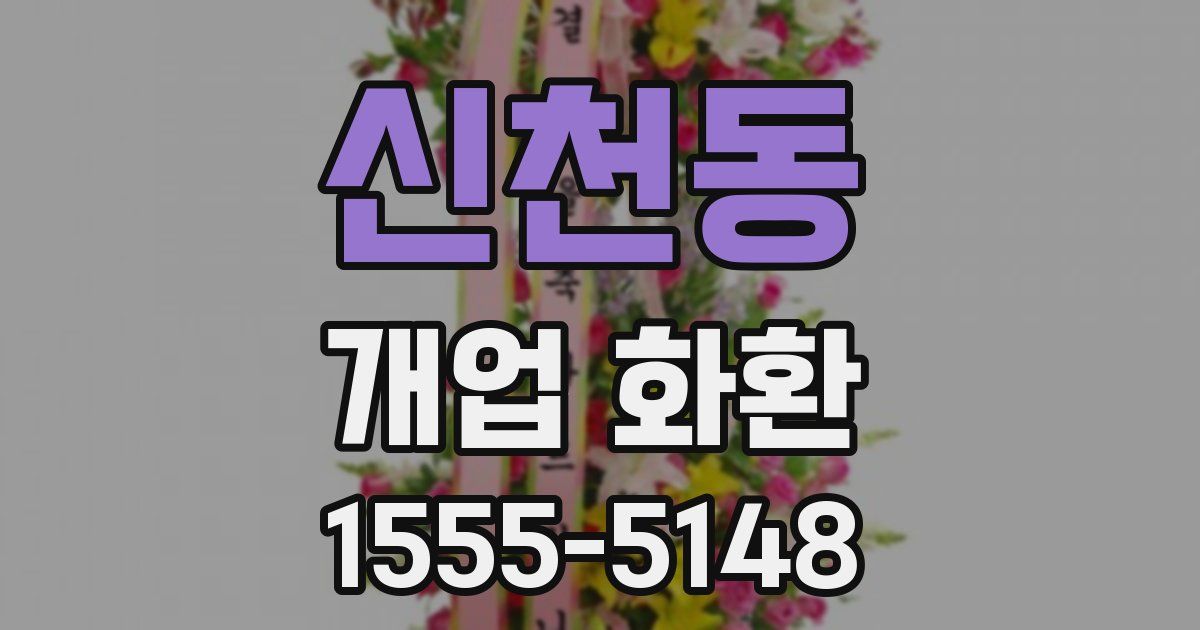 신천동 개업 화환