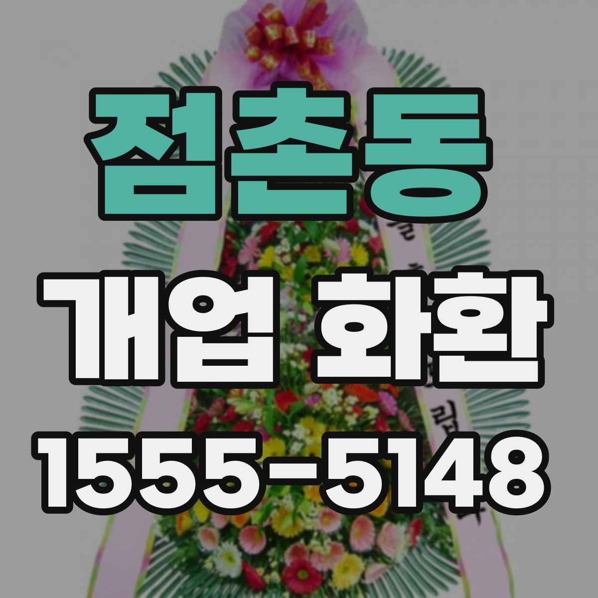 점촌동 개업 화환