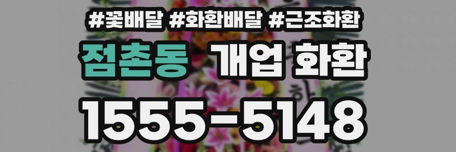 점촌동 개업 화환