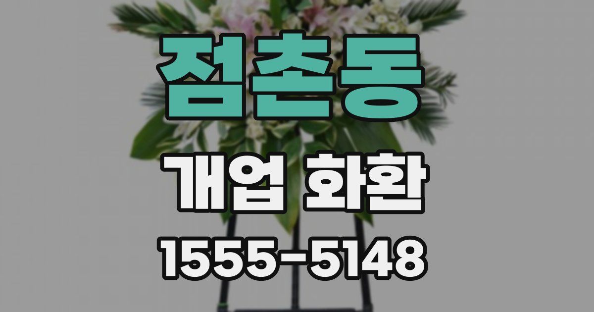 점촌동 개업 화환