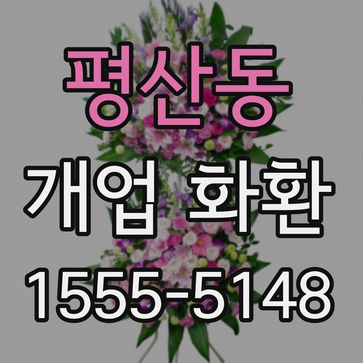 평산동 개업 화환 지역별 배송 조건 살펴보기