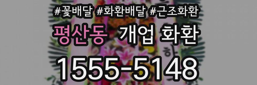 평산동 개업 화환
