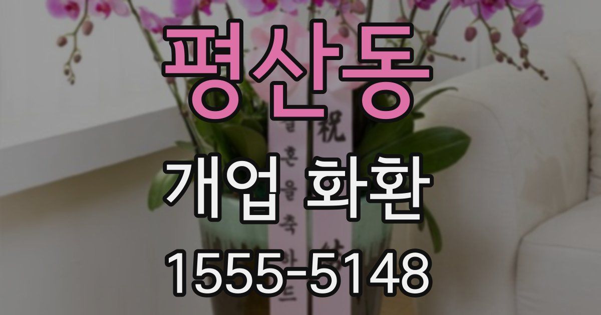 평산동 개업 화환