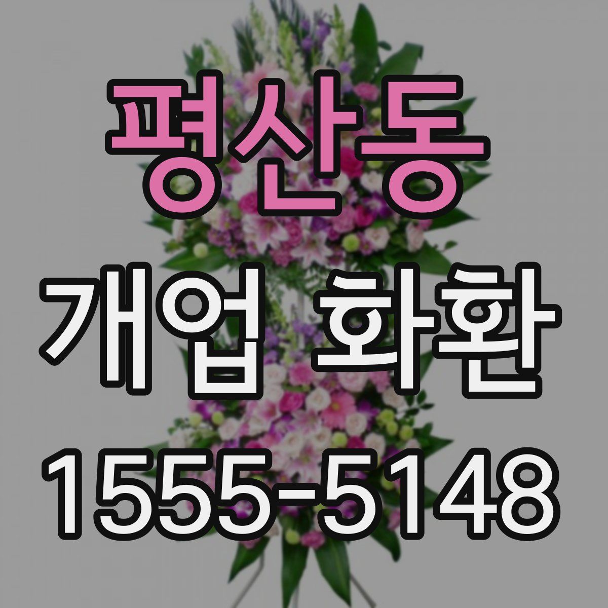 평산동 개업 화환